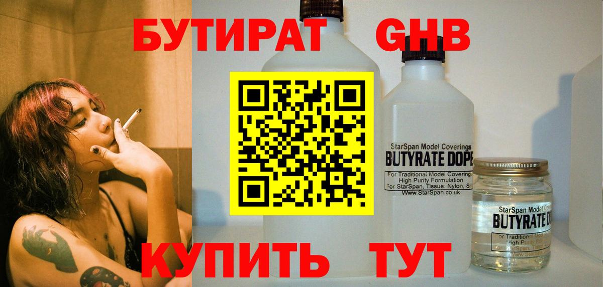 Краснокаменск  Бутират  Вход с VPN  Бутират GHB 